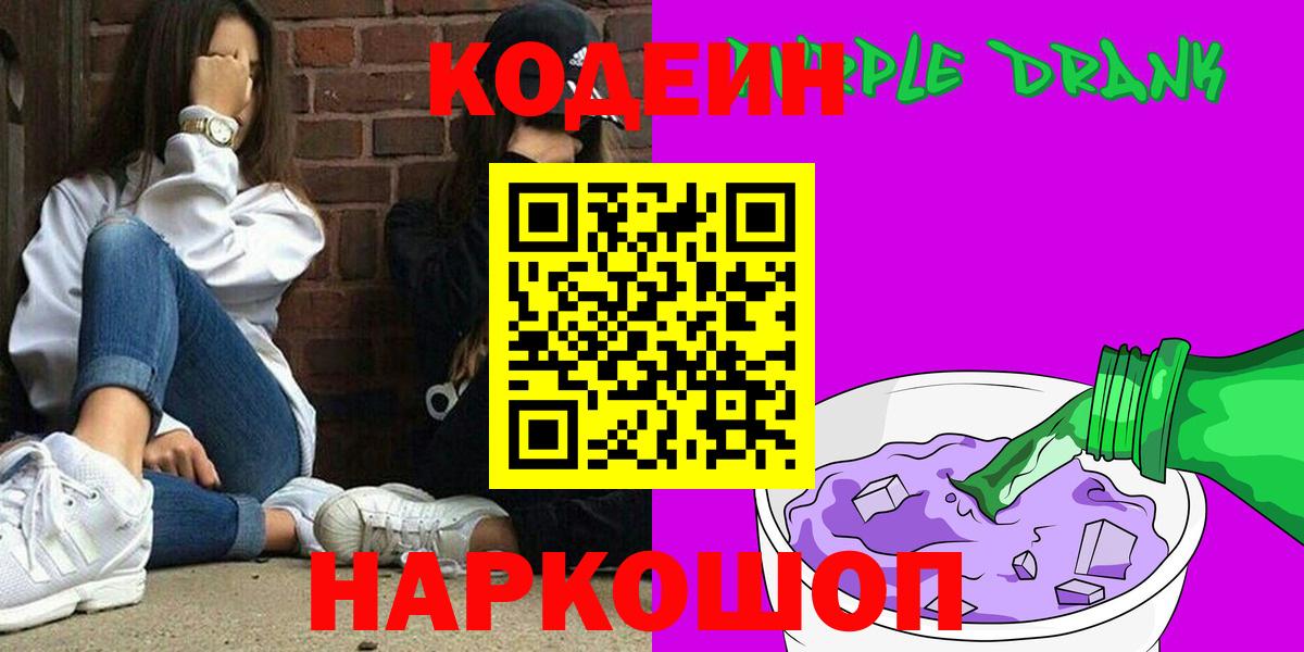 Кодеиновый сироп Lean Purple Drank Вязники